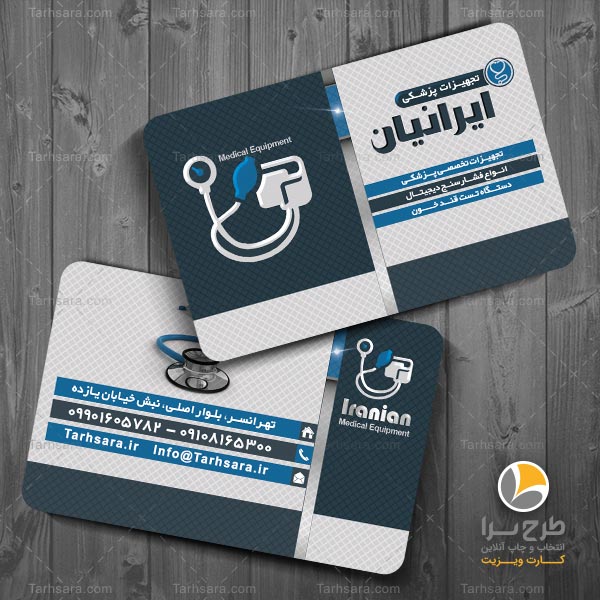 کارت ویزیت تجهیزات پزشکی (آبی – سفید)