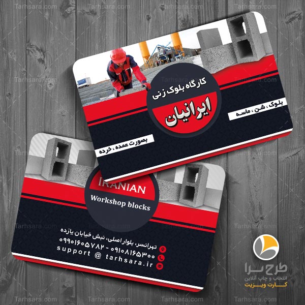 کارت ویزیت مصالح ساختمانی (قرمز – آبی)