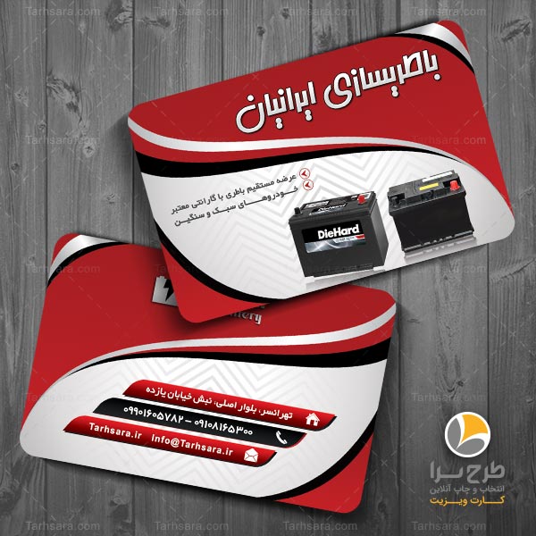 طرح کارت ویزیت باطری سازی