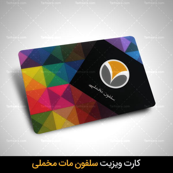 کارت ویزیت سلفون مات مخملی