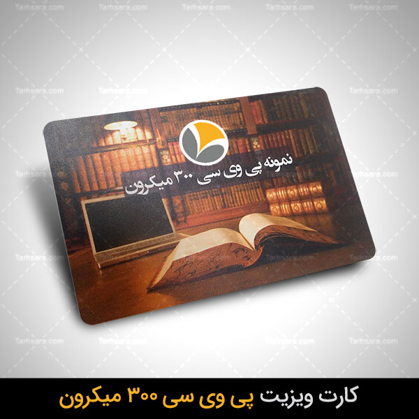 کارت ویزیت پی وی سی 300 میکرون