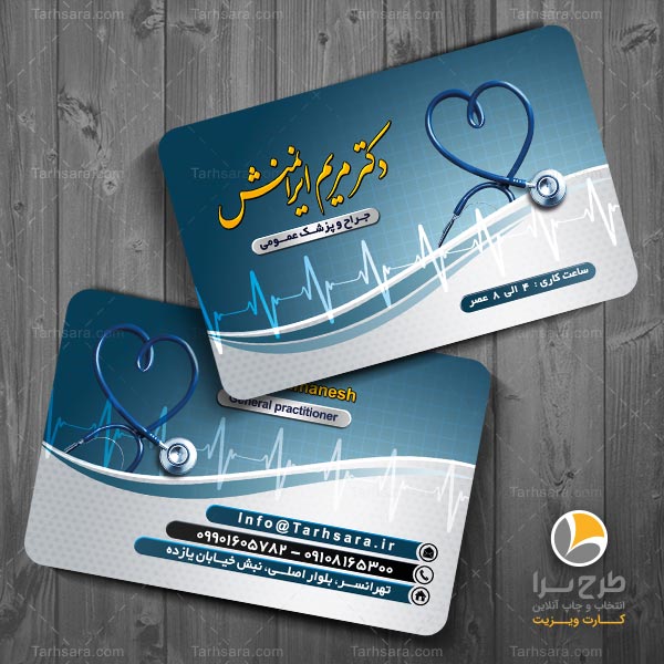 چاپ کارت ویزیت پزشک عمومی