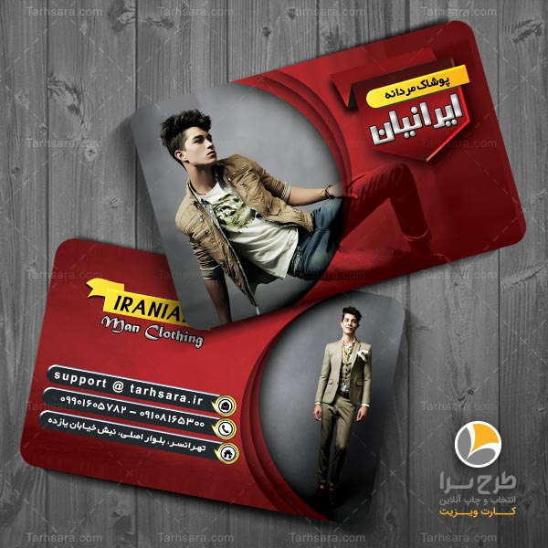 کارت ویزیت آماده پوشاک مردانه