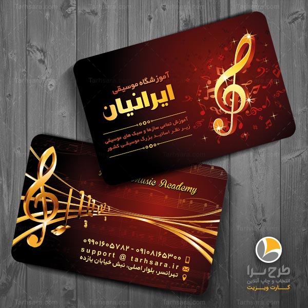 کارت ویزیت برای آموزشگاه موسیقی