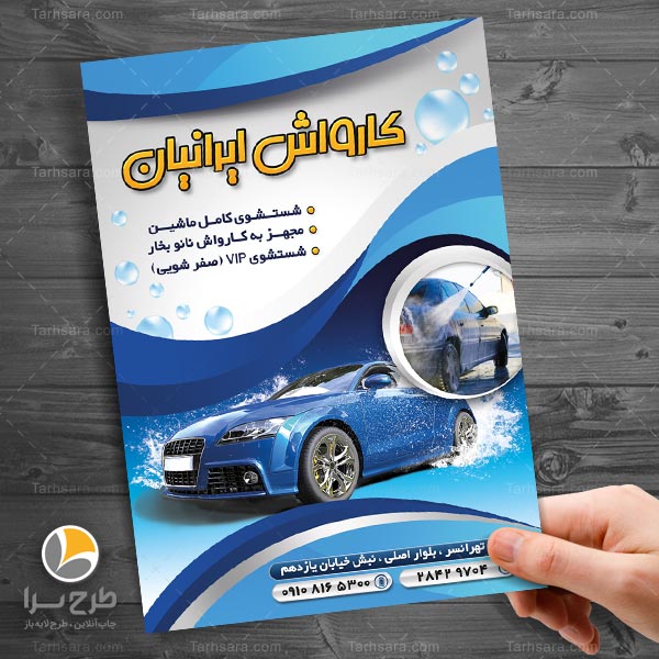 طرح لایه باز تراکت تبلیغاتی کارواش
