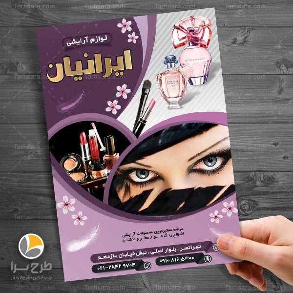 طرح لایه باز تراکت لوازم آرایشی فروشی