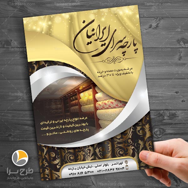 طرح لایه باز تراکت پارچه سرا