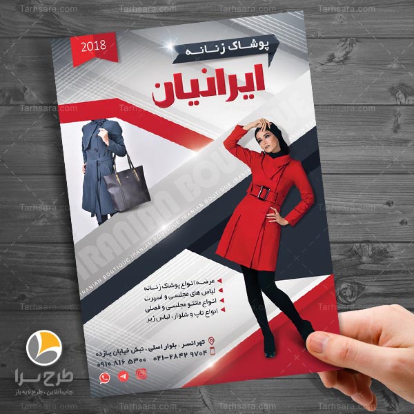 طرح لایه باز تراکت پوشاک زنانه