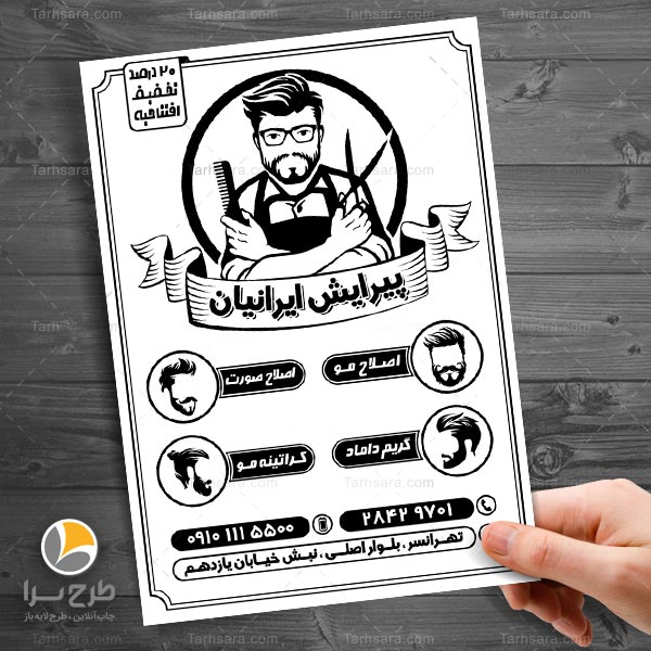 تراکت ریسو آرایشگاه مردانه