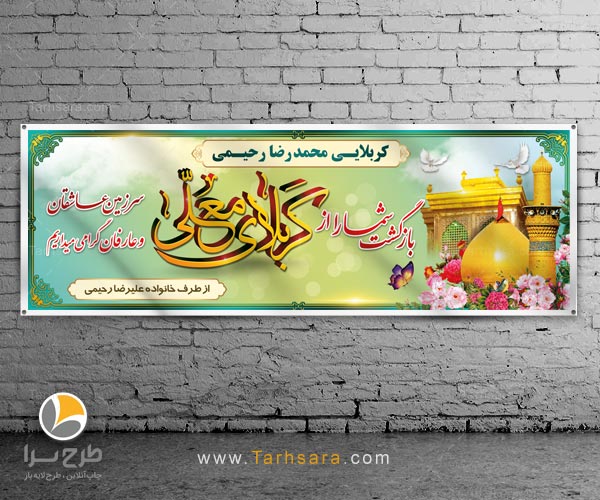 بنر خوش آمد گویی کربلا