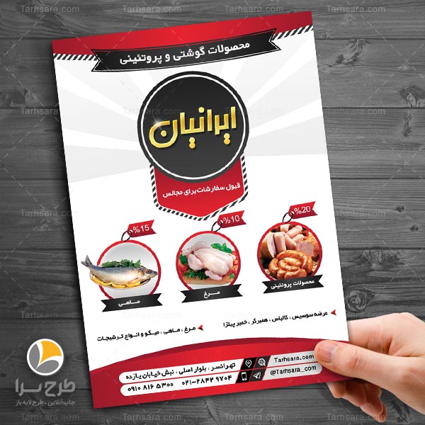 تراکت محصولات گوشتی