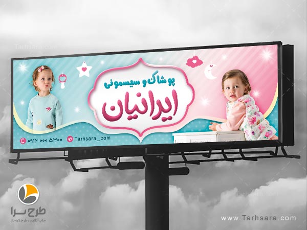 بنر پوشاک و سیسمونی