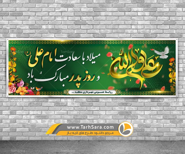 بنر روز پدر و میلاد حضرت علی