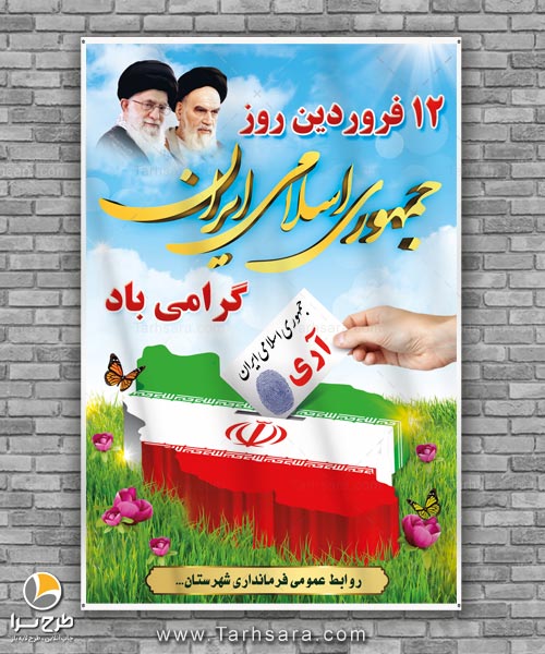 بنر روز جمهوری اسلامی ایران