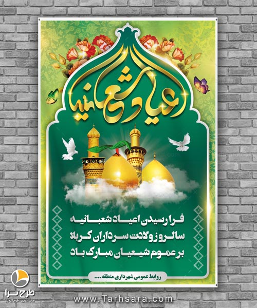 بنر اعیاد شعبانیه