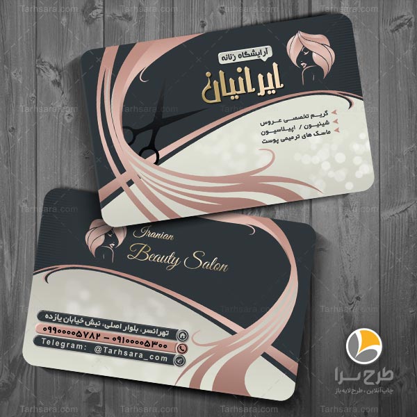 کارت ویزیت آرایشگر زنانه