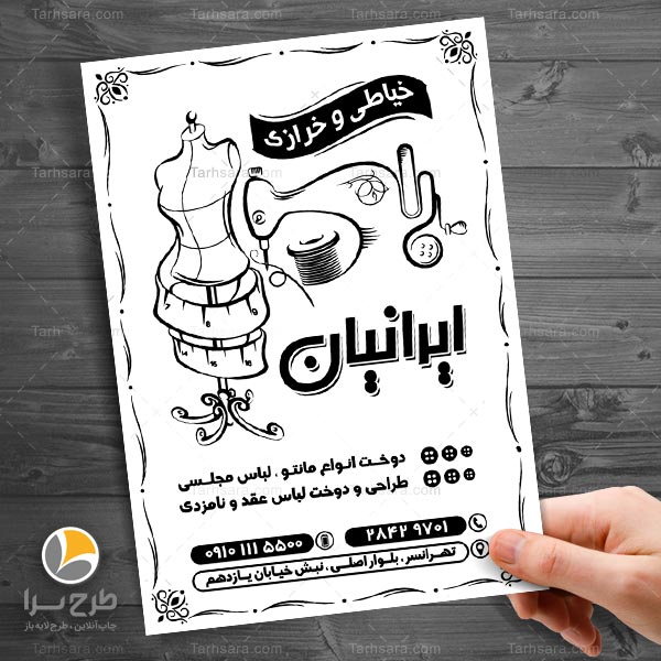 تراکت ریسو خیاطی