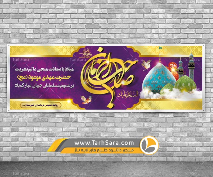 بنر لایه باز میلاد امام زمان