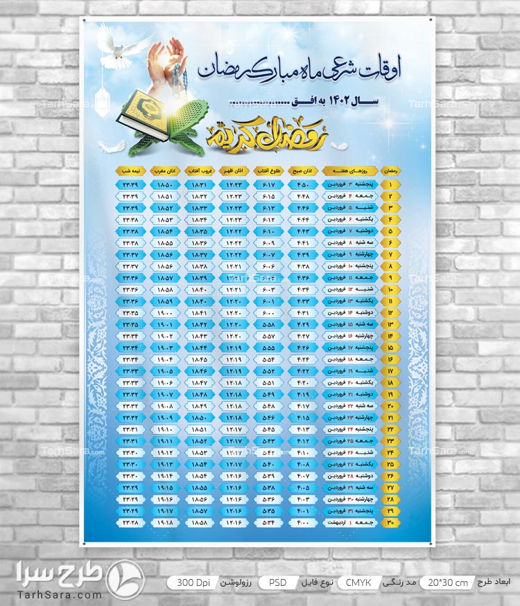 بنر لایه باز اوقات شرعی رمضان