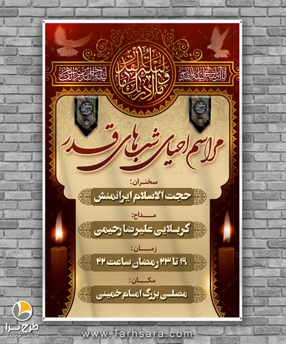 بنر مراسم احیای شب های قدر