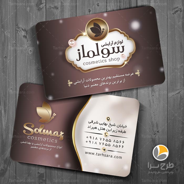 کارت ویزیت لوازم آرایش