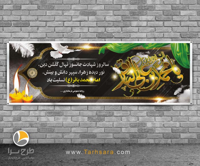 طرح بنر شهادت امام محمدباقر