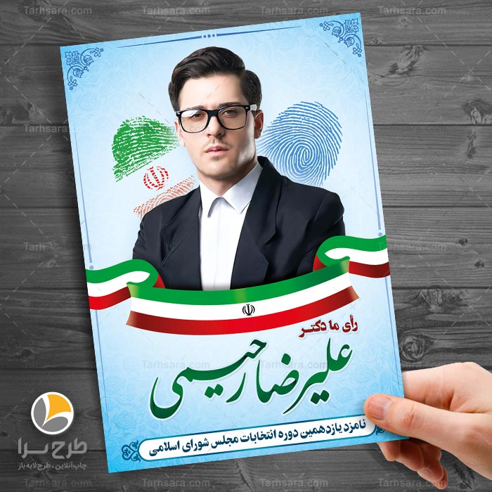پوستر نامزد انتخابات