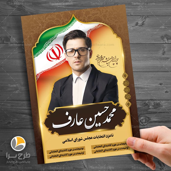 طرح لایه باز پوستر نماینده مجلس