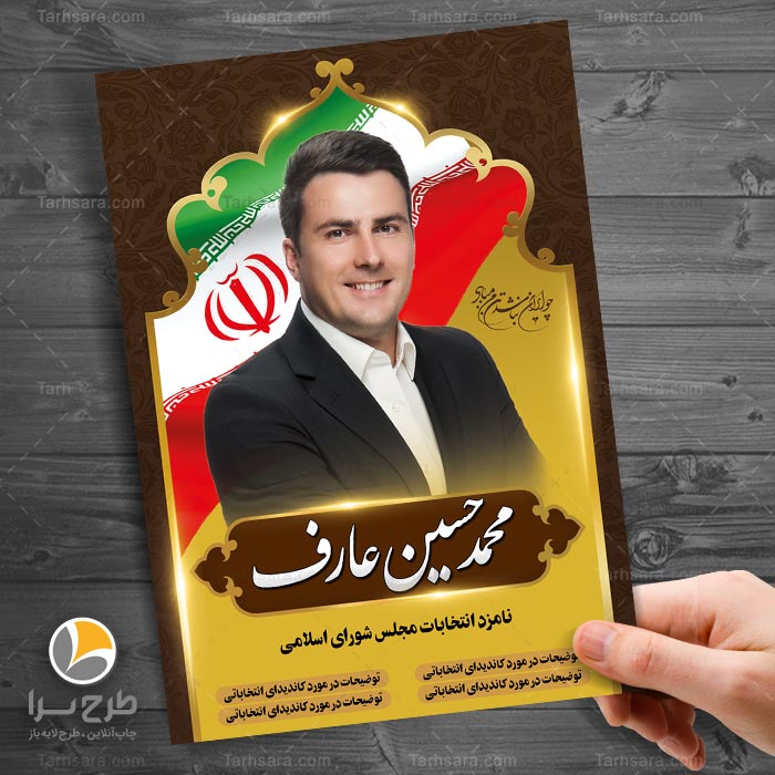 طرح لایه باز پوستر انتخابات