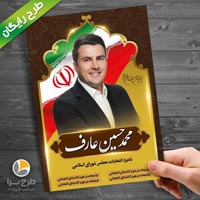 طرح لایه باز پوستر انتخابات