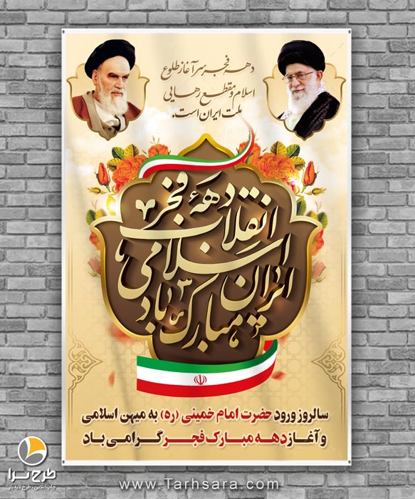 بنر دهه فجر انقلاب اسلامی ایران