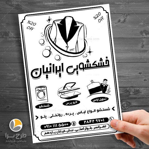 تراکت سیاه و سفید خشکشویی