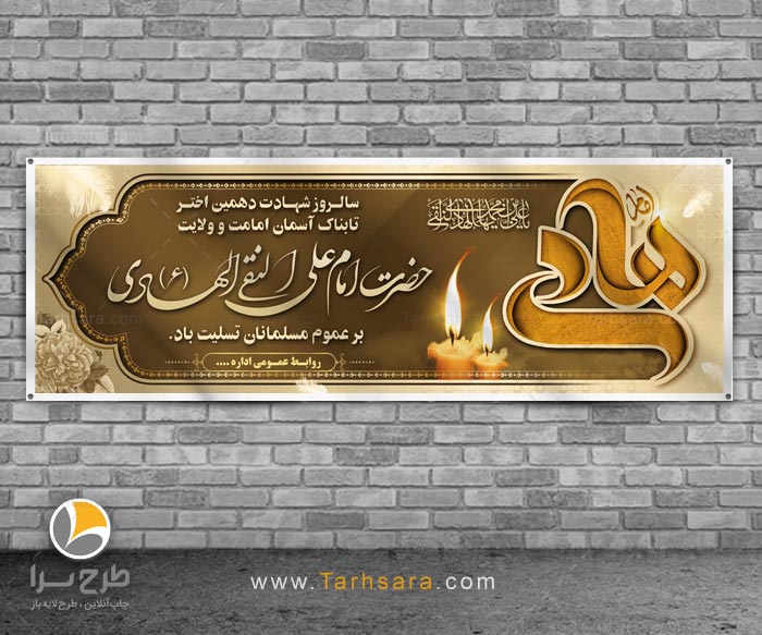 بنر لایه باز شهادت امام هادی