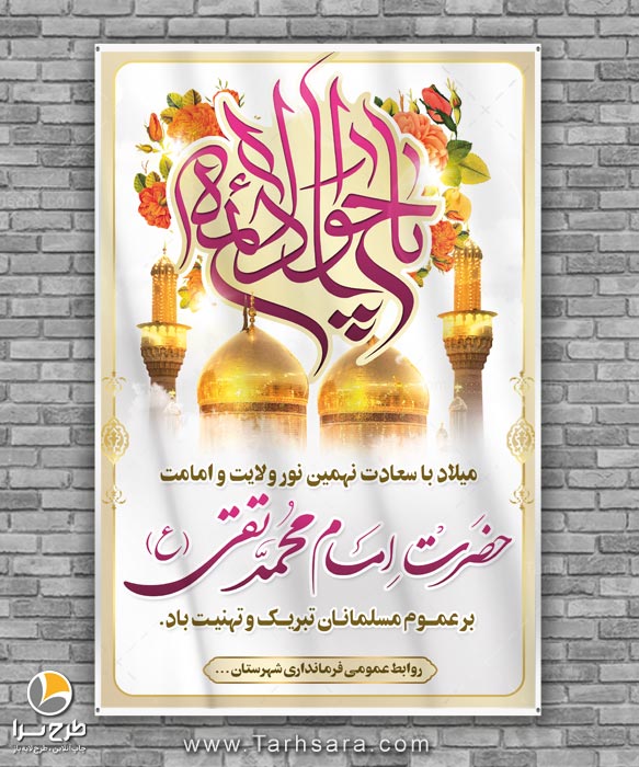 بنر میلاد حضرت امام محمدتقی