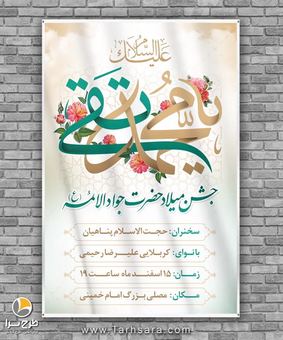 بنر میلاد حضرت امام جواد الائمه