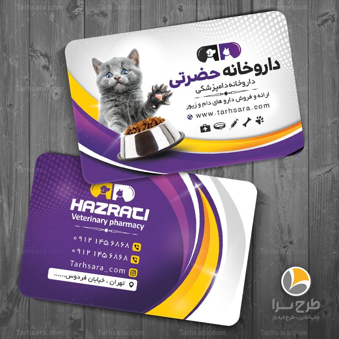 کارت ویزیت لایه باز داروخانه دامپزشکی