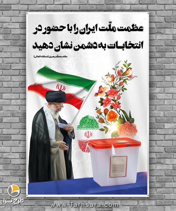 بنر سخن رهبری در مورد انتخابات