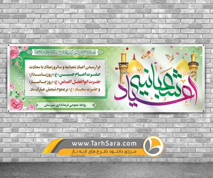 طرح بنر اعیاد شعبانیه