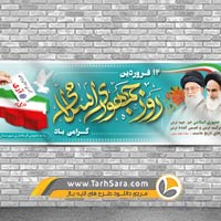 طرح لایه باز روز جمهوری اسلامی