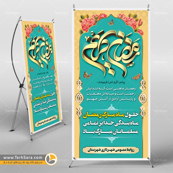 استند ماه مبارک رمضان
