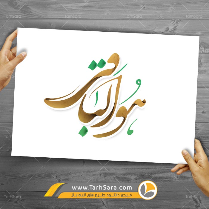 تایپوگرافی هوالباقی