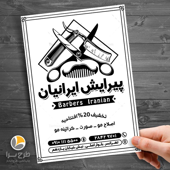 تراکت ریسو پیرایش آقایان