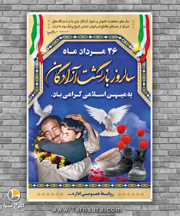 بنر لایه باز سالروز بازگشت آزادگان