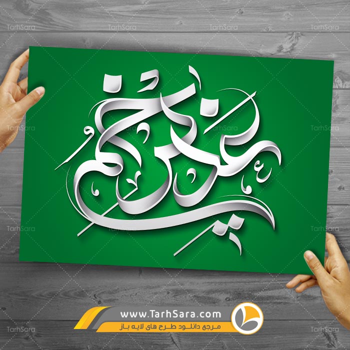 تایپوگرافی عید غدیر