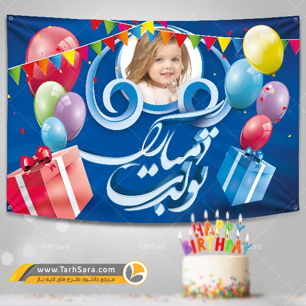طرح لایه باز جشن تولد کودک