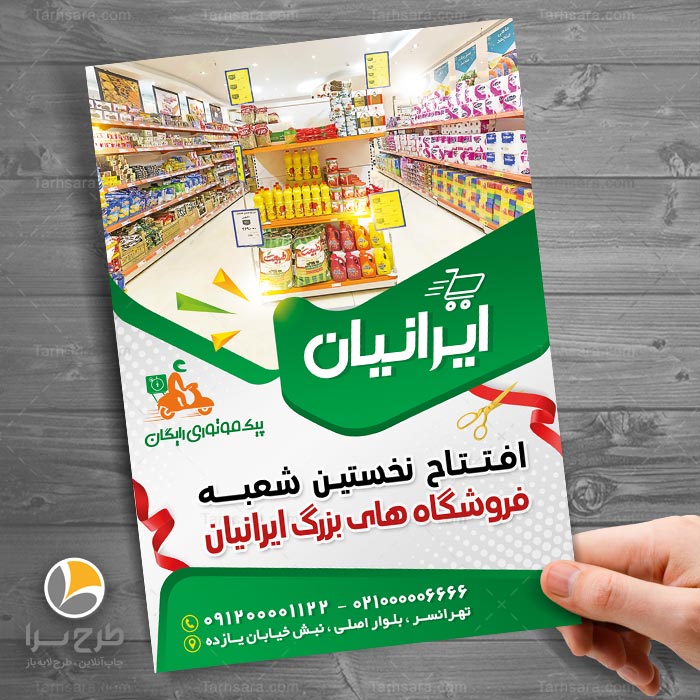 تراکت افتتاحیه فروشگاه سوپر مارکت