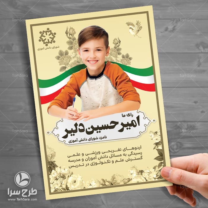 تراکت شورای دانش آموزی