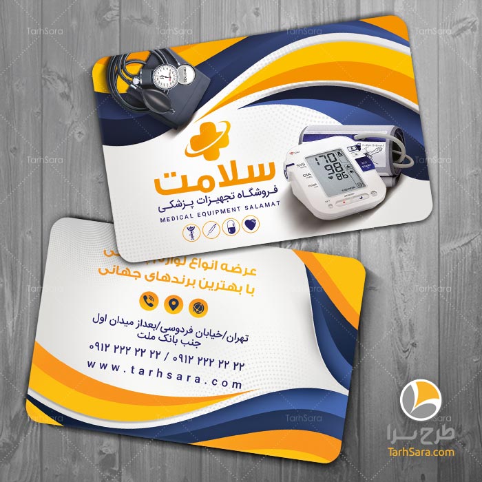 کارت ویزیت فروشگاه تجهیزات پزشکی