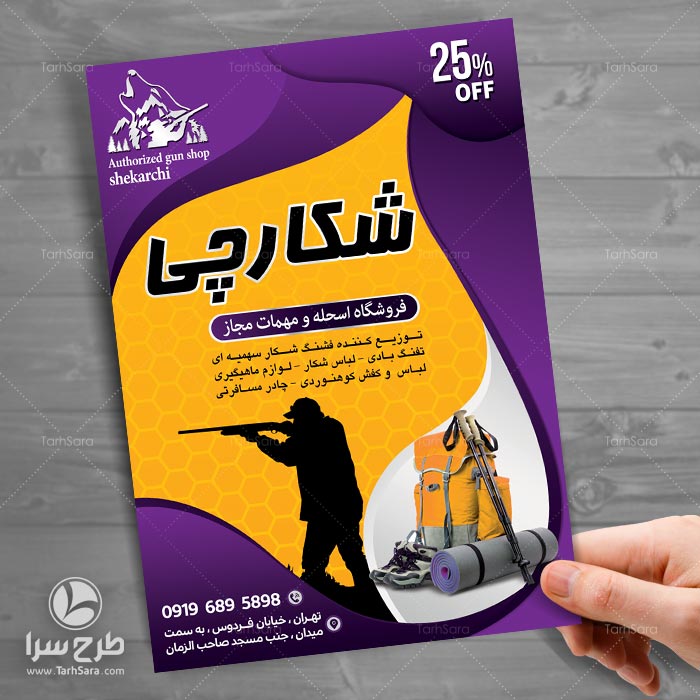 تراکت فروشگاه مجاز اسلحه