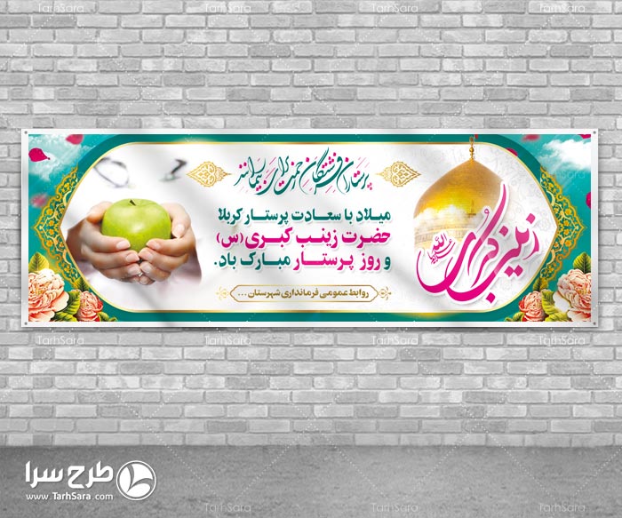 بنر ولادت حضرت زینب کبری